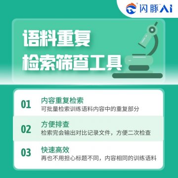 闪豚AI语料内容重复检索工具