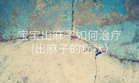 宝宝出麻子如何治疗(出麻子的症状)