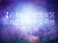 【必看!】模型专区三方交易发布交易信息准则