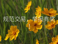 规范交易，举报有奖！