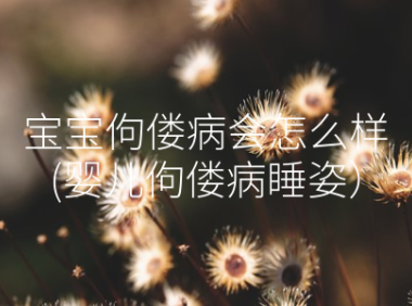 宝宝佝偻病会怎么样(婴儿佝偻病睡姿）