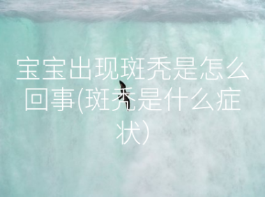 宝宝出现斑秃是怎么回事(斑秃是什么症状)