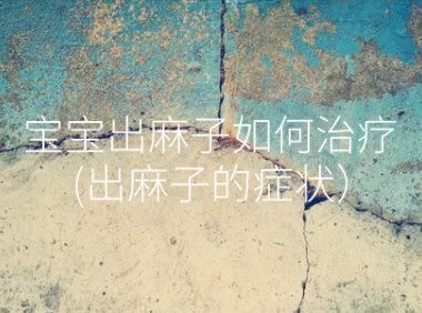 宝宝出麻子如何治疗(出麻子的症状)