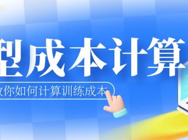 【推荐】一招教你如何计算闪豚速写模型训练成本!