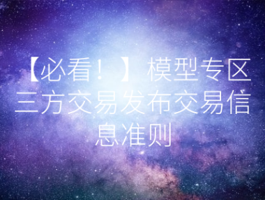 【必看!】模型专区三方交易发布交易信息准则