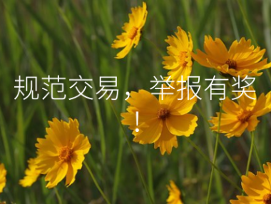 规范交易，举报有奖！