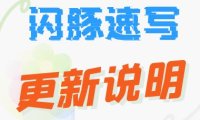 闪豚速写Pro 1.9.3 更新说明