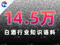 白酒行业内容知识语料-数据量14.5万