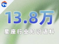 星座行业内容知识语料-数据量13.8万