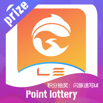 【积分抽奖】闪豚速写LE一套