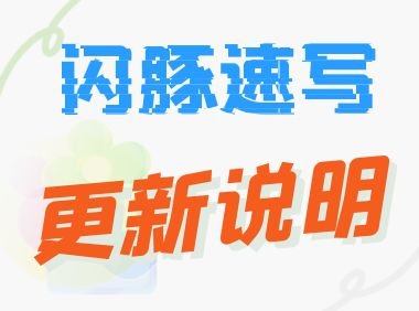闪豚速写Pro 1.9.3 更新说明