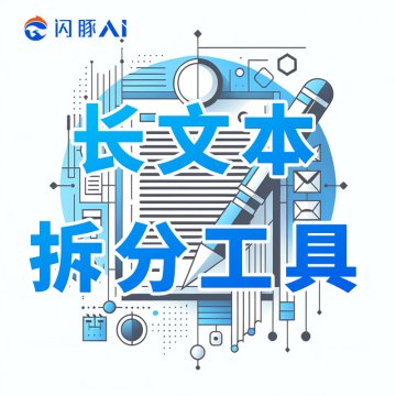 闪豚长文本语料拆分工具