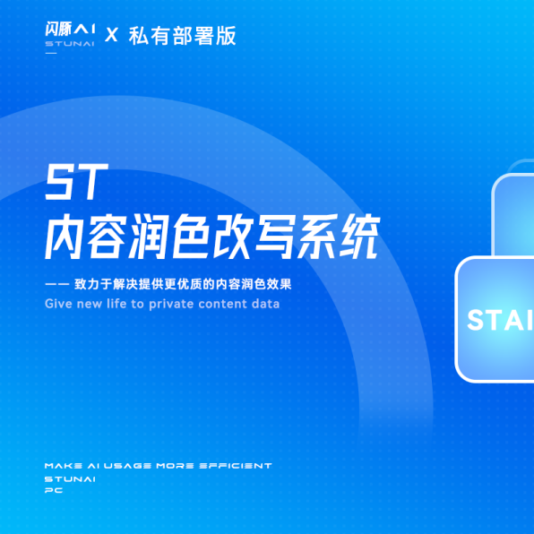 闪豚AI内容润色改写系统Local版[私有化本地部署版]