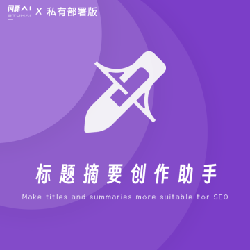 标题&摘要创作助手[私有化本地部署版]